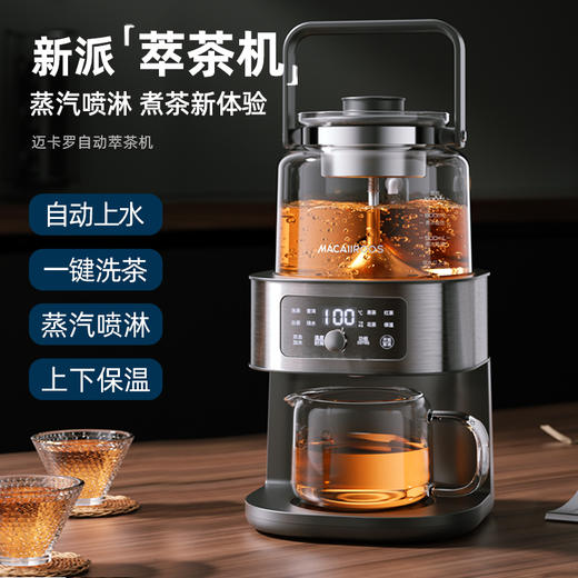 迈卡罗自动萃茶机煮茶器蒸茶煮茶一体壶养生壶全自动智能蒸汽煮茶器烧水壶自动上水 MC-ZC1109 商品图0