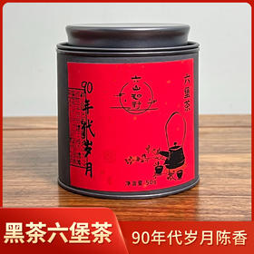 【陈香六堡】六山知野丨90年代岁月六堡茶 黑茶 一级 50g/250g/2500g