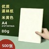开学福利！【500张A4  80g米黄色】护眼道林纸A4米黄纸80g复印纸学生试卷纸a4打印纸米黄色 商品缩略图0