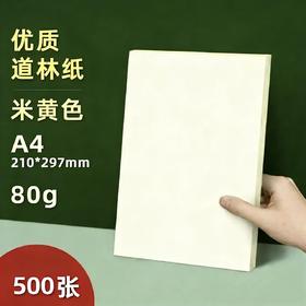 开学福利！【500张A4  80g米黄色】护眼道林纸A4米黄纸80g复印纸学生试卷纸a4打印纸米黄色