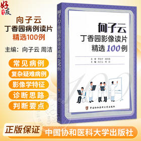向子云丁香园影像读片精选100例 向子云 周洁 主编 影像诊断的实战图谱 常见病的诊断要点等 9787567928503中国协和医科大学出版社