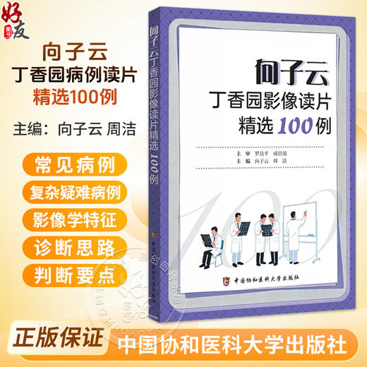 向子云丁香园影像读片精选100例 向子云 周洁 主编 影像诊断的实战图谱 常见病的诊断要点等 9787567928503中国协和医科大学出版社 商品图0