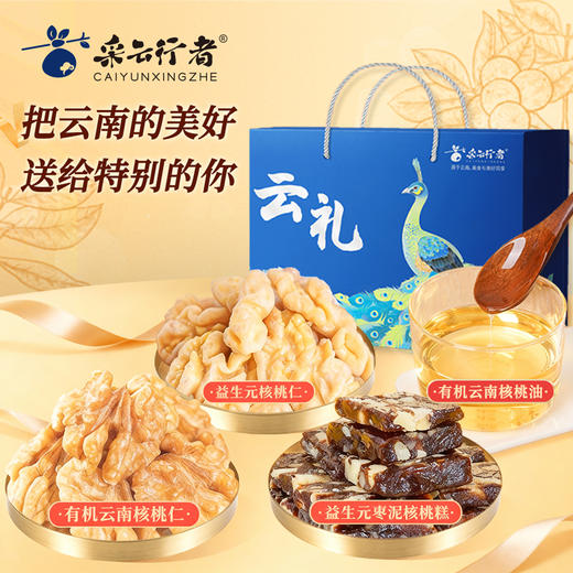【采云行者核桃礼盒】甄选云南深纹核桃 颗颗饱满坚果原香 健康相伴 商品图1