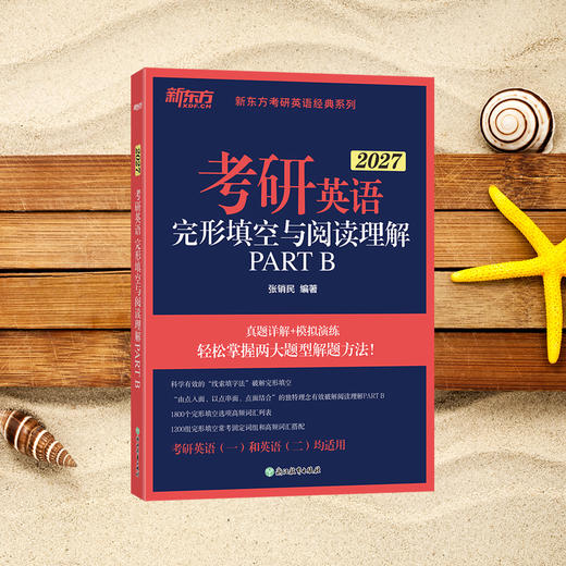 【新东方】27考研英语完形填空与阅读理解PART B  张销民 商品图2