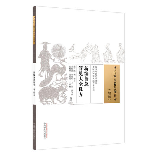 新编备急管见大全良方 (宋) 陈自明 编篆（中国古医籍整理丛书:续编） 中国中医药出版社 商品图4