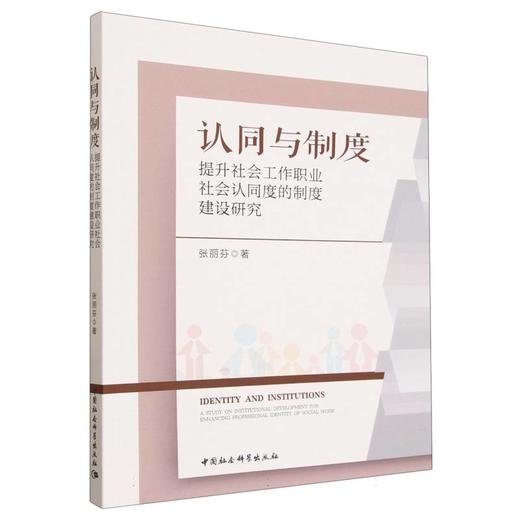 认同与制度-（提升社会工作职业社会认同度的制度建设研究） 商品图0