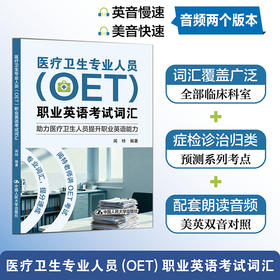 医疗卫生专业人员（OET）职业英语考试词汇
