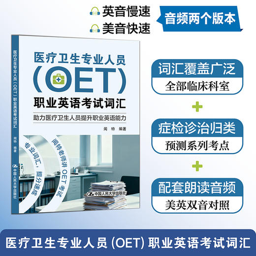 医疗卫生专业人员（OET）职业英语考试词汇 商品图0