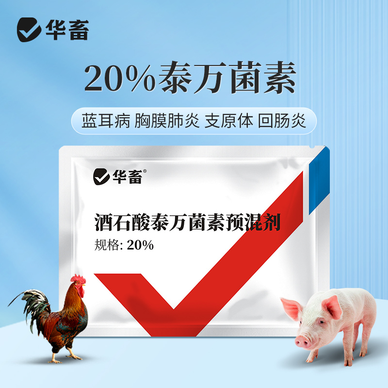 【积分兑换】华畜兽药 20％酒石酸泰万菌素预混剂 蓝耳病 回肠炎 兽用支原体感染 鼻炎呼吸道