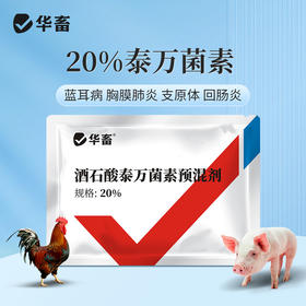 【积分兑换】华畜兽药 20％酒石酸泰万菌素预混剂 蓝耳病 回肠炎 兽用支原体感染 鼻炎呼吸道