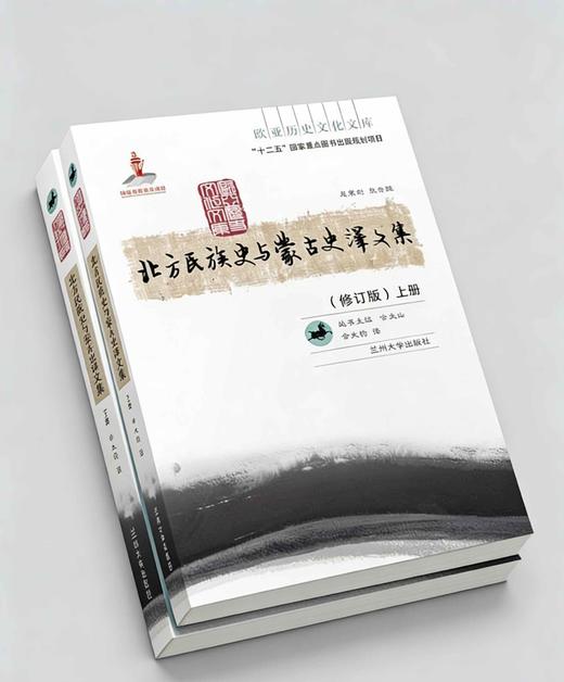 【绝版】欧亚历史文化文库：《北方民族史与蒙古史译文集》，16开，平装，2册，[日]内田吟风等著，余大钧译，兰州大学出版社2012年一版一印，825页，定价160，售价68元。 商品图1