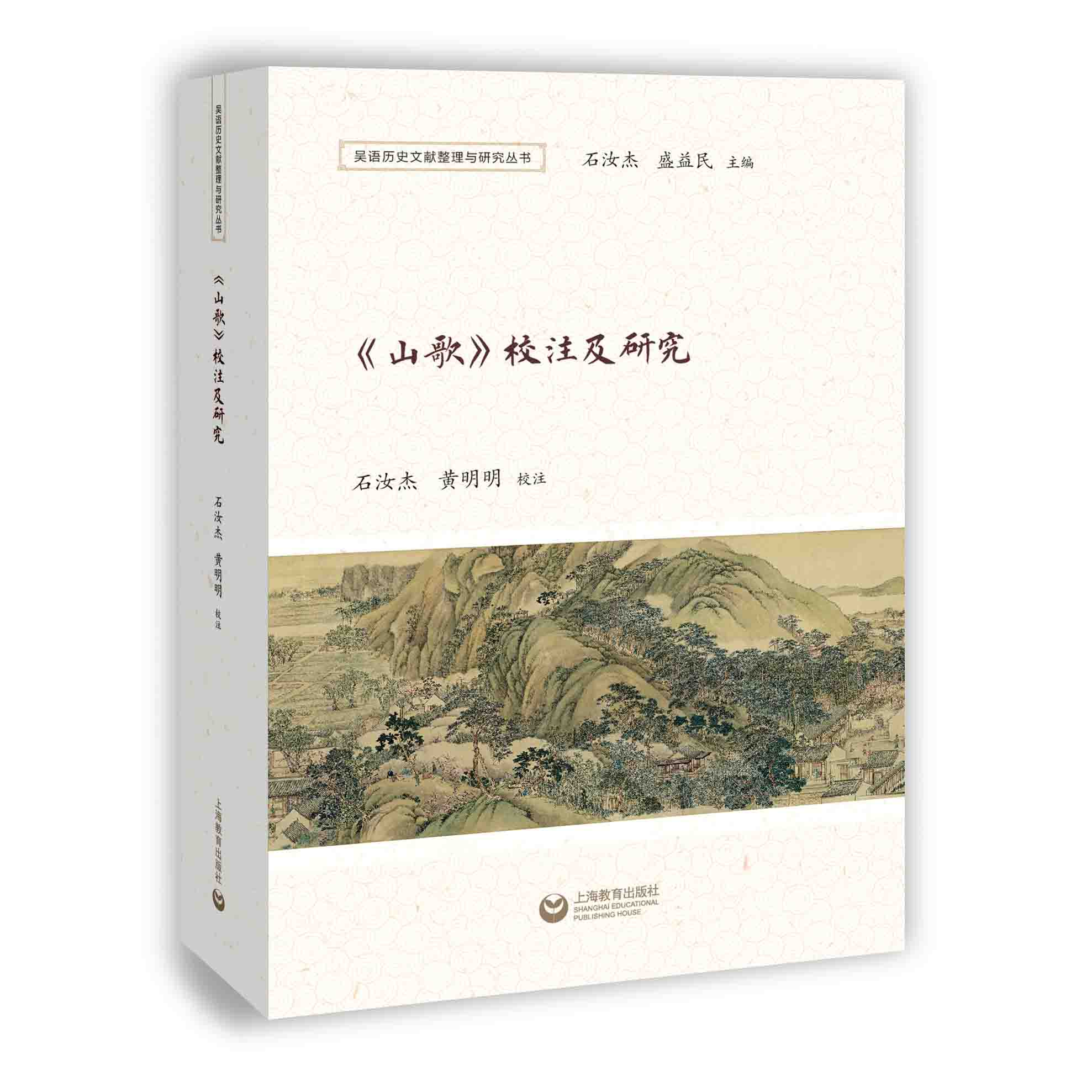 《山歌》校注及研究