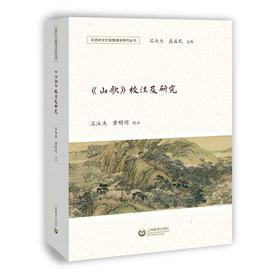 《山歌》校注及研究