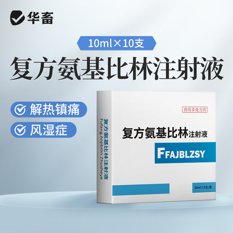 华畜兽药 复方氨基比林注射液 抗风湿解热镇痛 猪牛羊马用