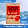 2026执业兽医资格考试试题及解析（兽医全科类）基础科目 商品缩略图0
