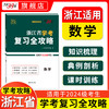 【天利38套】超级全能生浙江省学考复习全攻略2024级高一学考复习资料冲a卷 商品缩略图1
