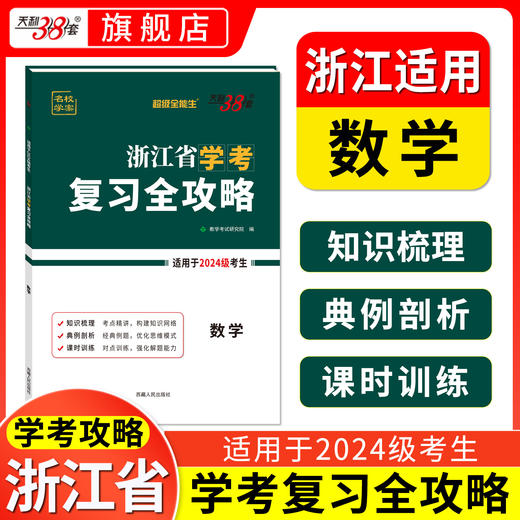 【天利38套】超级全能生浙江省学考复习全攻略2024级高一学考复习资料冲a卷 商品图1