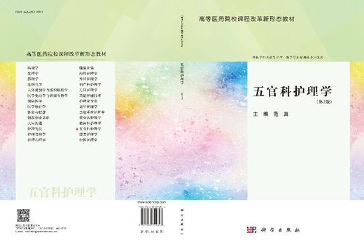五官科护理学（第2版） 商品图2