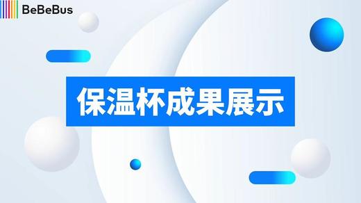 保温杯成果展示 商品图0