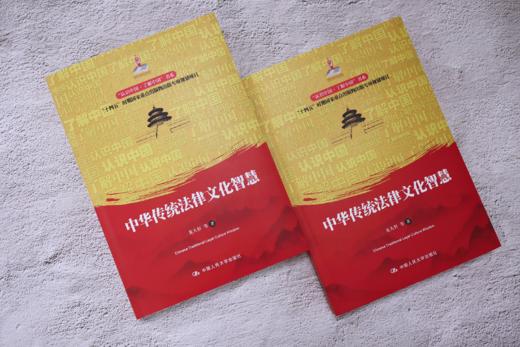 中华传统法律文化智慧（“认识中国·了解中国”书系） 商品图2