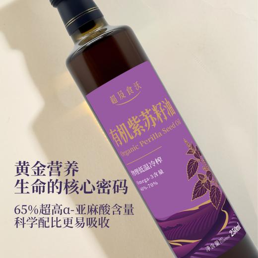 超及食沃有机紫苏籽油 250ml/瓶  Omega-3含量60%-70% 商品图1