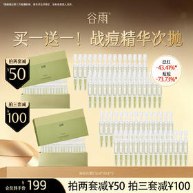 【超划算囤货装】到手60支！谷雨战痘精华次抛 白千净油祛痘修护精华液#订单部分退款不发货#