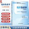 临床免疫学（汉英对照）全国高等学校教材 赵义 主编 供基础、临床、预防、口腔医学类等专业用 9787117391009 人民卫生出版社 商品缩略图0