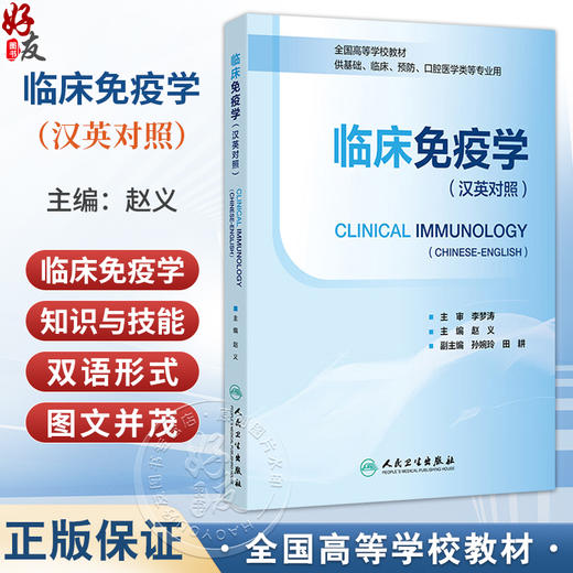 临床免疫学（汉英对照）全国高等学校教材 赵义 主编 供基础、临床、预防、口腔医学类等专业用 9787117391009 人民卫生出版社 商品图0