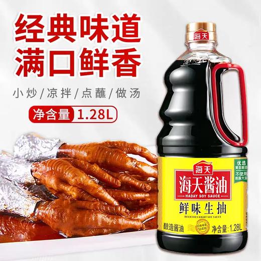 海天鲜味生抽 1.28L/瓶 商品图1
