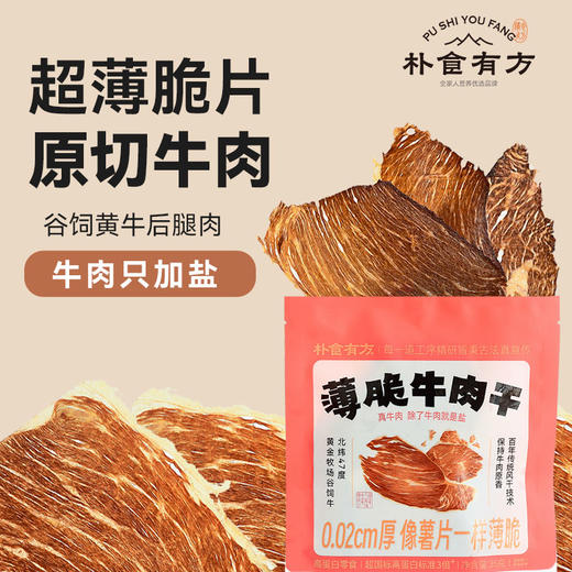 朴食有方薄脆牛肉干 35g/袋 商品图0