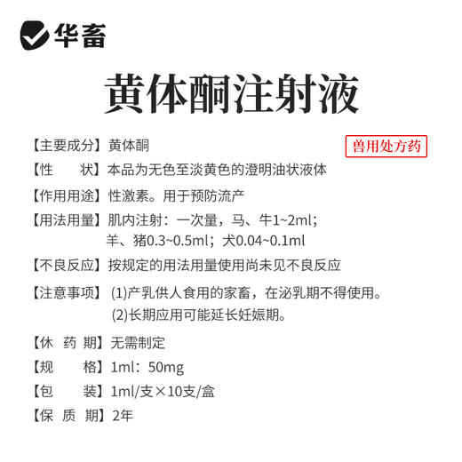华畜 黄体酮注射液10支 性激素类药 用于预防流产 安胎保胎 抑制发情排卵 马牛羊猪用 商品图3