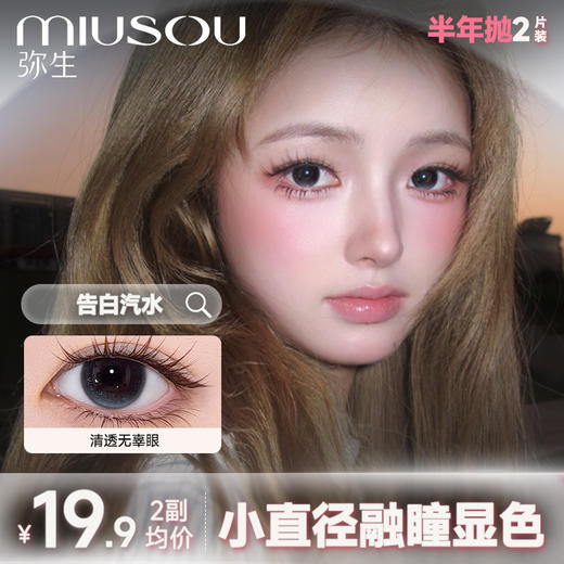 【新品半年抛】39.9任选2副上新！【心动信号系列】弥生小直径半年抛2片装自然混血款热销系列 超人气款式美貌不重样C 商品图4