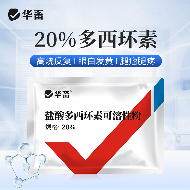 20%盐酸多西环素可溶性粉 溶解度更高 强力霉素吸收效果更好 鸭鹅鸡猪呼吸道