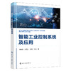 智能工业控制系统及应用 商品缩略图1