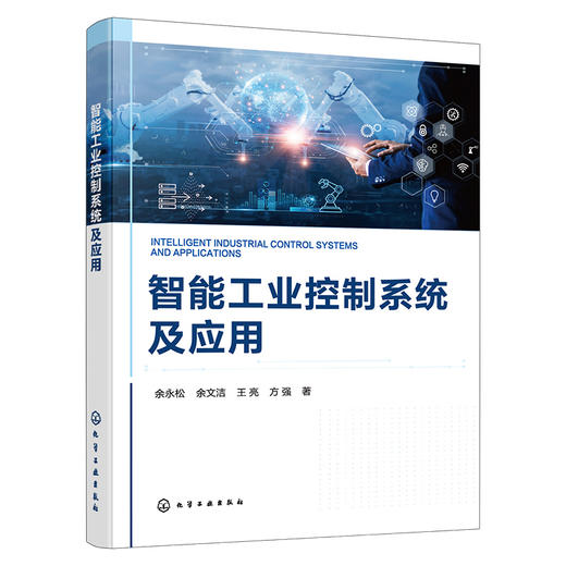 智能工业控制系统及应用 商品图1