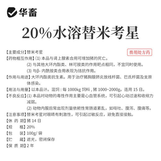 华畜  20%水溶替米考星预混剂100g   链球菌  支原体感染 商品图5
