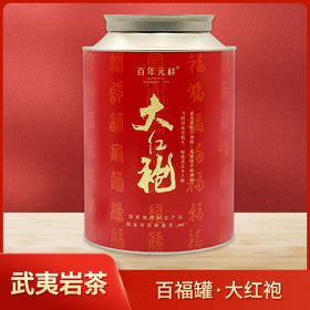 百年元祥丨百福大红袍 百福罐 武夷岩茶 乌龙茶 249g 岩骨花香醇厚 精品罐装配手提袋