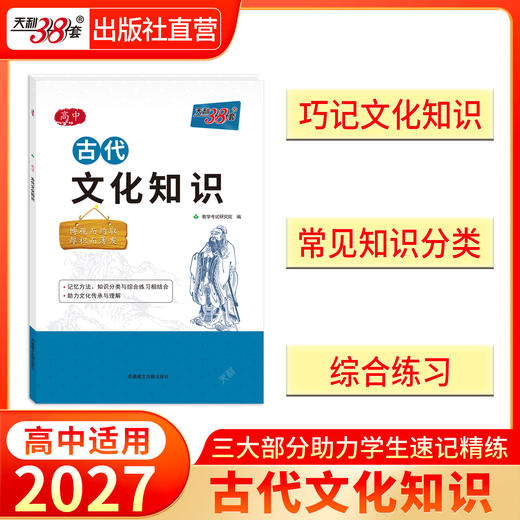 【天利38套】2026高中语文古代文化知识中国古代文化语文专项训练突破语文基础知识常识高中复习教辅导资料书高中语文古代文化常识书 商品图1