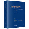 从治罪到治理：检察机关办理轻微犯罪案件的实践向度   王美鹏著  法律出版社 商品缩略图3