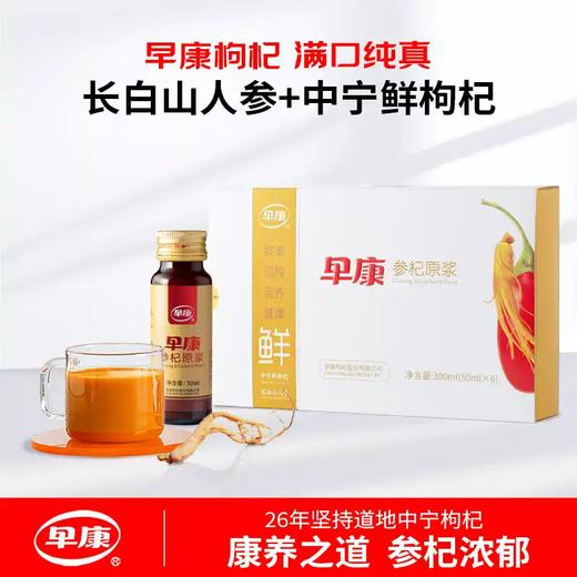 【益品良食】早康鲜参杞原浆300ml瓶装长白山人参饮中宁新鲜枸杞汁 商品图0