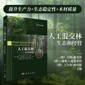 人工混交林：生态和经营