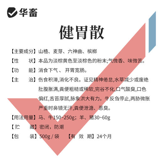 华畜健胃散兽药牛羊反刍消食散兽用积食开胃健脾猪鸡鸭促长促消化 商品图3