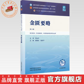 金匮要略 姜德友 温成平 主编 第六版 全国中医药行业高等教育十五五规划教材 第十二版 中国中医药出版社