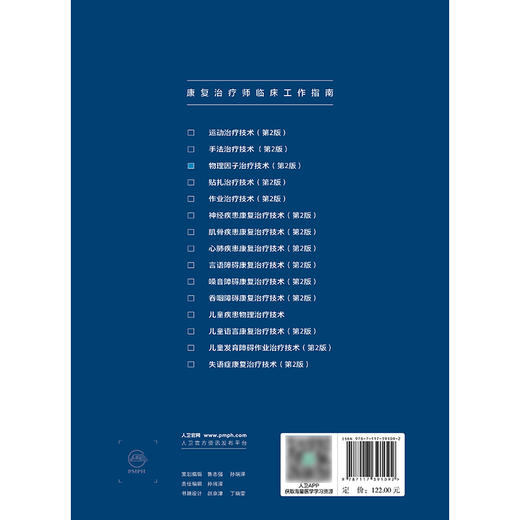 【预售】康复治疗师临床工作指南——物理因子治疗技术（第2版） 商品图2