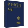 中国科学院年鉴2023 商品缩略图0
