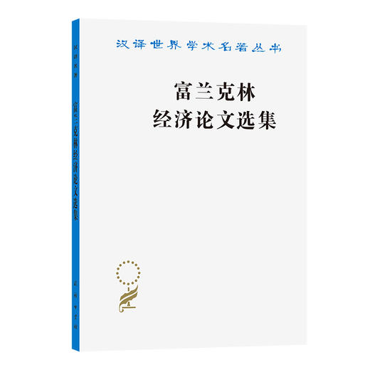 富兰克林经济论文选集(汉译名著本) 商品图0