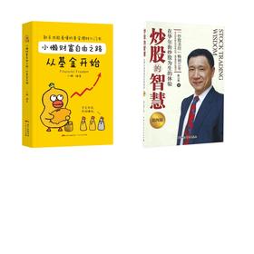 炒股的智慧:在华尔街炒股为生的体验+小懒财富自由之路 从基金开始