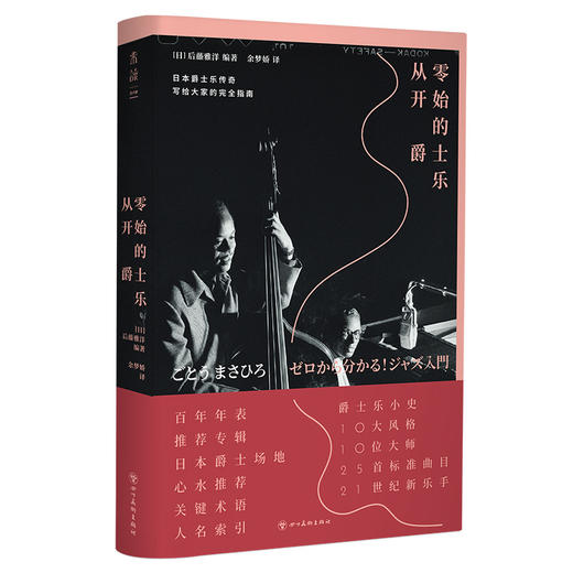 从零开始的爵士乐（平装），这下听懂爵士乐了！爵士乐大神写给大家的完全指南。60年资深乐迷带路，10大音乐风格，10位爵士乐大师，200张推荐专辑，近300首线上歌曲一次满足。 商品图2