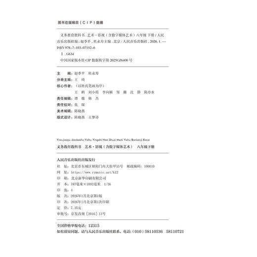 义务教育教科书 艺术·影视（含数字媒体艺术） 八年级 下册 商品图1