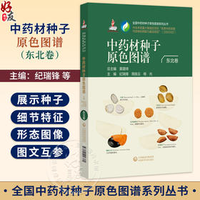 中药材种子原色图谱 东北卷 全国中药材种子原色图谱系列丛书 纪瑞锋 周良云 杨光 主编 9787521457360 中国医药科技出版社